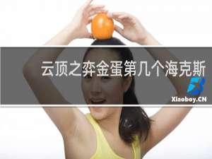 云顶之弈金蛋第几个海克斯