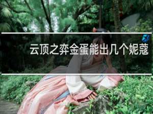 云顶之弈金蛋能出几个妮蔻