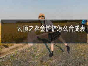 云顶之弈金铲铲怎么合成表