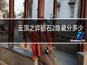 云顶之弈钻石2隐藏分多少