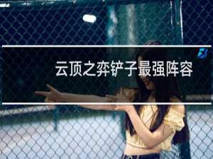 云顶之弈铲子最强阵容