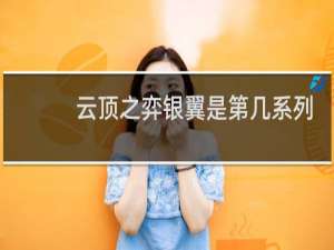 云顶之弈银翼是第几系列