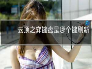 云顶之弈键盘是哪个键刷新