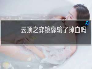 云顶之弈镜像输了掉血吗