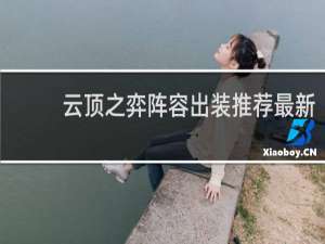 云顶之弈阵容出装推荐最新
