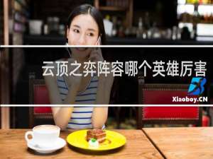 云顶之弈阵容哪个英雄厉害