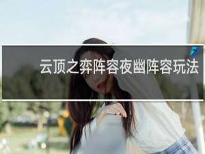 云顶之弈阵容夜幽阵容玩法