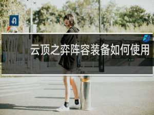 云顶之弈阵容装备如何使用