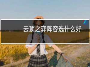 云顶之弈阵容选什么好