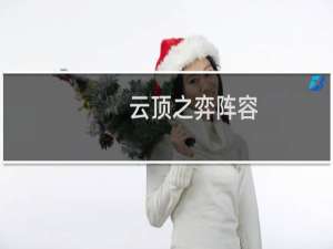 云顶之弈阵容 装备