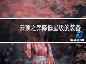云顶之弈降低星级的装备