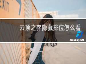 云顶之弈隐藏排位怎么看