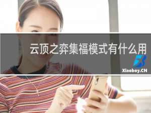 云顶之弈集福模式有什么用