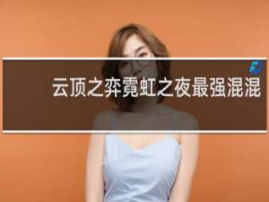 云顶之弈霓虹之夜最强混混
