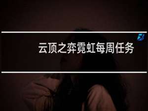 云顶之弈霓虹每周任务