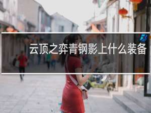 云顶之弈青钢影上什么装备