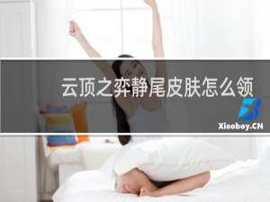 云顶之弈静尾皮肤怎么领
