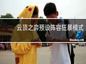 云顶之弈预设阵容狂暴模式