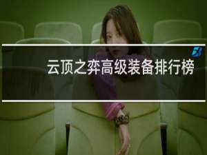 云顶之弈高级装备排行榜