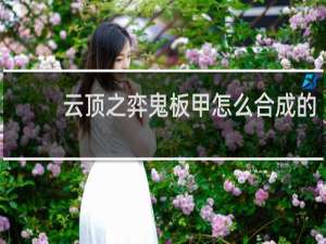 云顶之弈鬼板甲怎么合成的