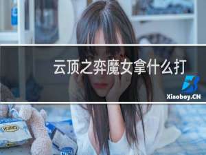 云顶之弈魔女拿什么打