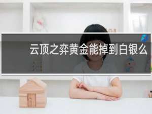 云顶之弈黄金能掉到白银么