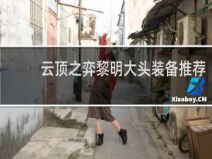 云顶之弈黎明大头装备推荐