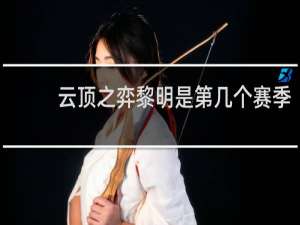 云顶之弈黎明是第几个赛季