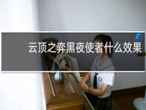 云顶之弈黑夜使者什么效果