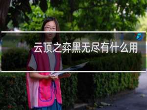 云顶之弈黑无尽有什么用