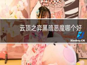 云顶之弈黑暗恶魔哪个好