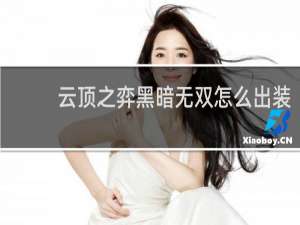 云顶之弈黑暗无双怎么出装