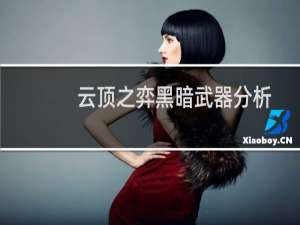 云顶之弈黑暗武器分析