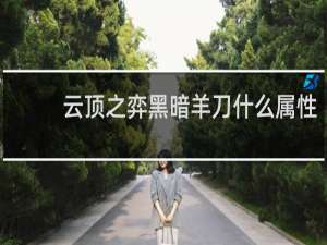 云顶之弈黑暗羊刀什么属性
