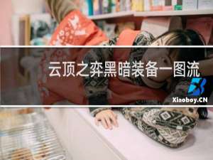 云顶之弈黑暗装备一图流