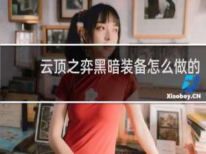 云顶之弈黑暗装备怎么做的