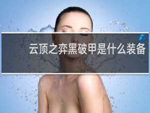 云顶之弈黑破甲是什么装备