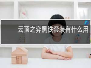 云顶之弈黑铁套装有什么用