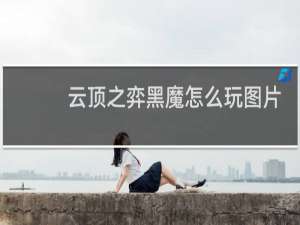 云顶之弈黑魔怎么玩图片