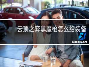 云顶之弈黑魔枪怎么给装备