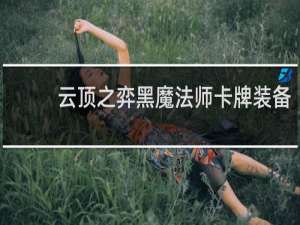 云顶之弈黑魔法师卡牌装备