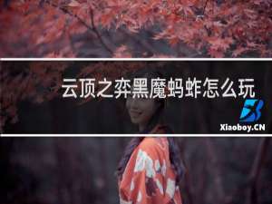 云顶之弈黑魔蚂蚱怎么玩