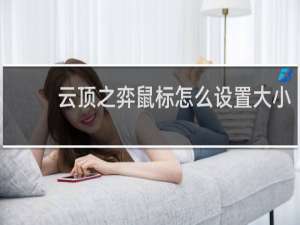 云顶之弈鼠标怎么设置大小