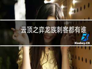 云顶之弈龙族刺客都有谁