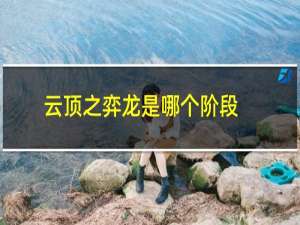 云顶之弈龙是哪个阶段
