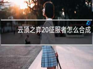 云顶之弈 征服者怎么合成