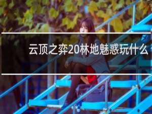云顶之弈 林地魅惑玩什么
