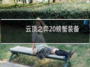 云顶之弈 螃蟹装备