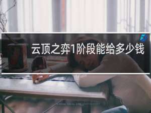 云顶之弈1阶段能给多少钱