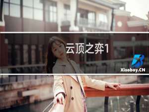 云顶之弈1-4是什么阶段